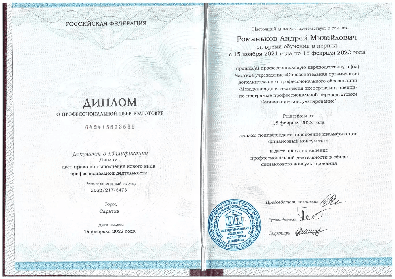 Диплом о профессиональной переподготовке