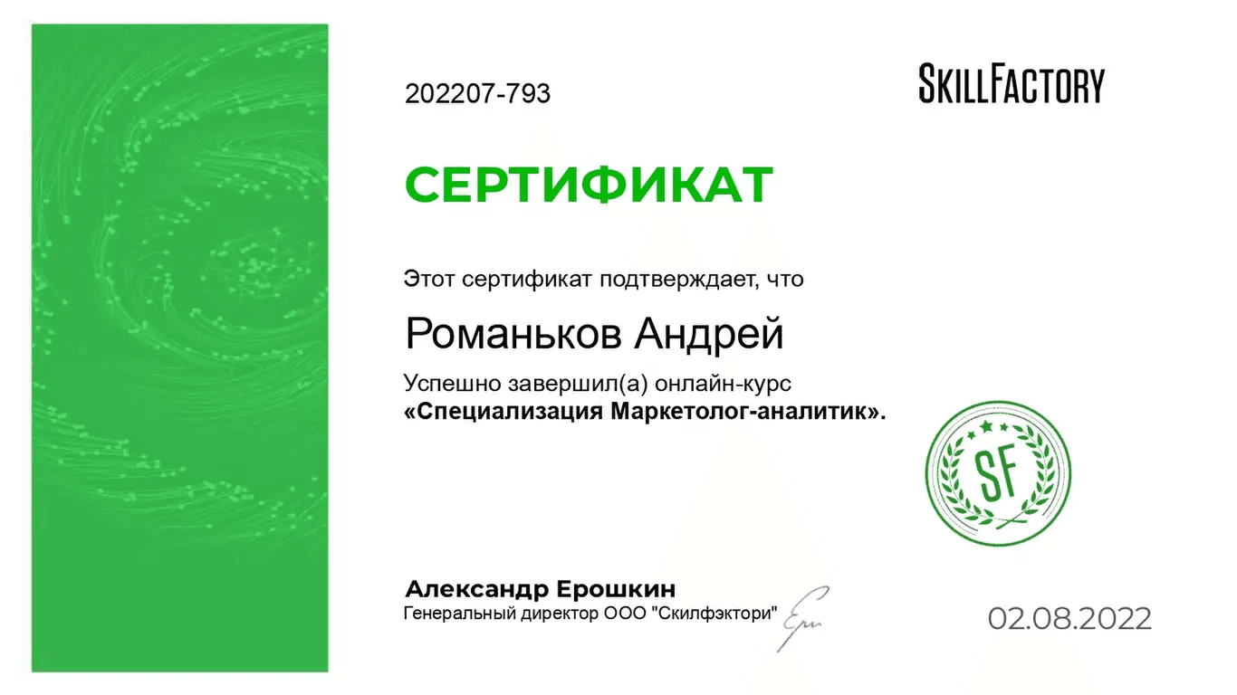 Сертификат Маркетолог-аналитик